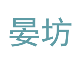 晏坊 商标图样