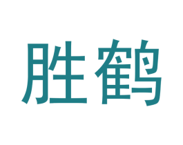 胜鹤 商标图样