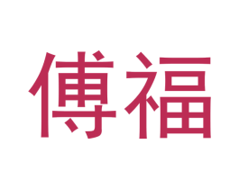 傅福 商标图样