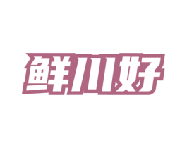 鲜川好 商标图样
