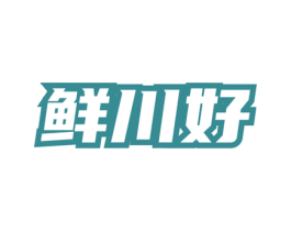 鲜川好 商标图样