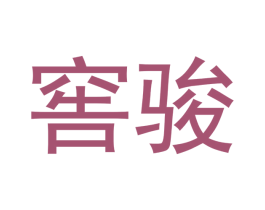 窖骏 商标图样