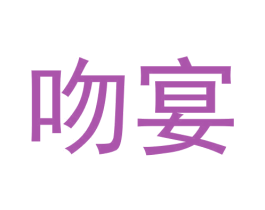 吻宴 商标图样
