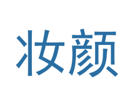 妆颜 商标图样