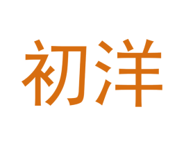 初洋 商标图样