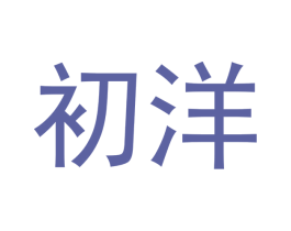 初洋 商标图样
