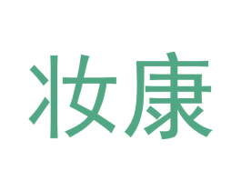 妆康 商标图样