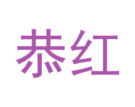 恭红 商标图样