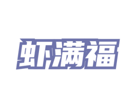 虾满福 商标图样