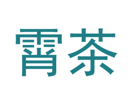 霄茶 商标图样