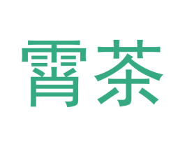 霄茶 商标图样