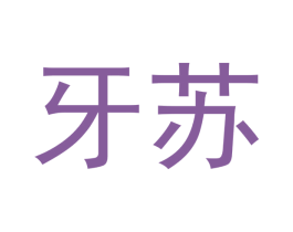 牙苏 商标图样