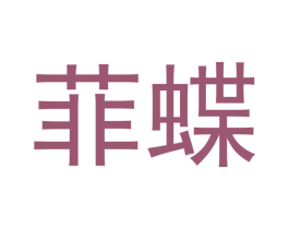 菲蝶 商标图样