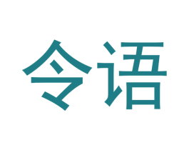 令语 商标图样