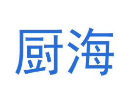 厨海 商标图样