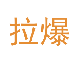 拉爆 商标图样