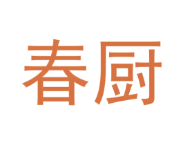 春厨 商标图样