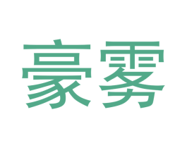 豪雾 商标图样