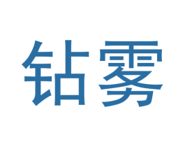 钻雾 商标图样