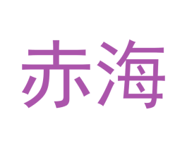 赤海 商标图样