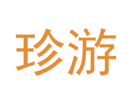 珍游 商标图样