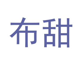布甜 商标图样