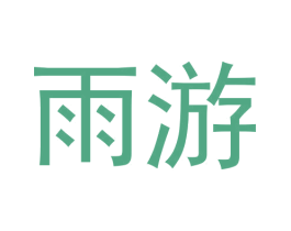 雨游 商标图样