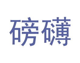 磅礴 商标图样