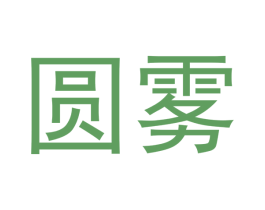 圆雾 商标图样