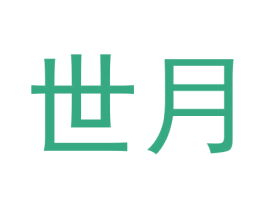 世月 商标图样
