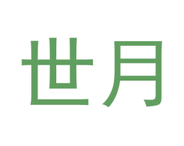 世月 商标图样