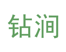 钻涧 商标图样