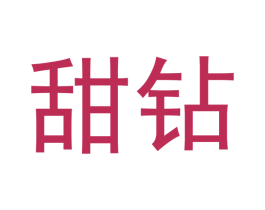 甜钻 商标图样