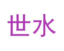 世水 商标图样