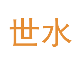 世水 商标图样