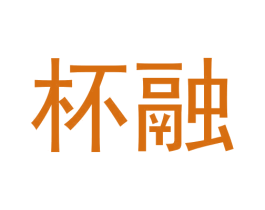 杯融 商标图样