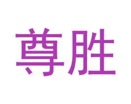 尊胜 商标图样