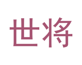 世将 商标图样