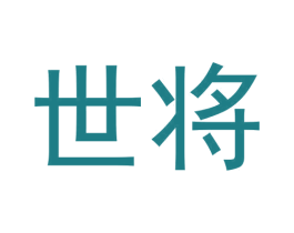 世将 商标图样