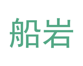船岩 商标图样