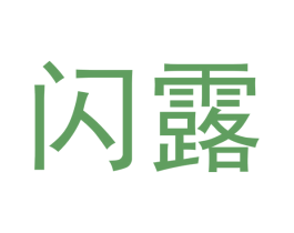 闪露 商标图样
