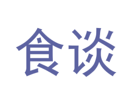 食谈 商标图样