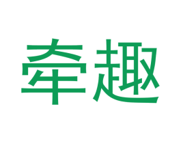 牵趣 商标图样