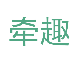 牵趣 商标图样