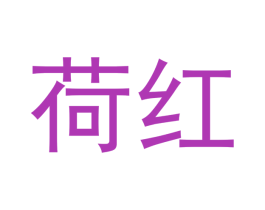 荷红 商标图样