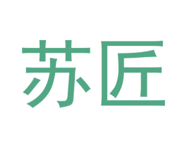 苏匠 商标图样