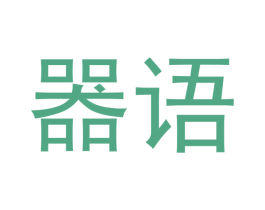 器语 商标图样