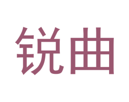 锐曲 商标图样