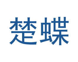 楚蝶 商标图样