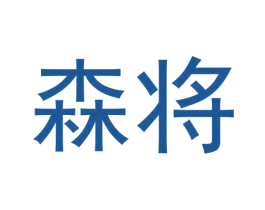 森将 商标图样
